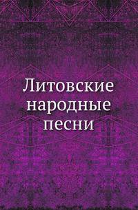 Литовские народные песни.