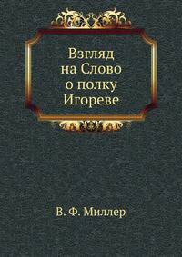 Взгляд на Слово о полку Игореве.