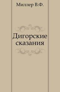 Дигорские сказания.