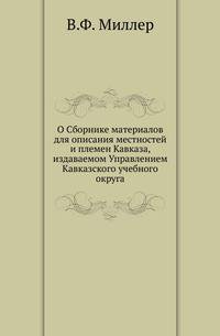 О Сборнике материалов для описания местностей и племен Кавказа, издаваемом Управлением Кавказского учебного округа. Отзывы, напечатанные в Журнале Министерства Народного Просвещения. I-XIV.