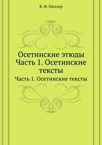 Осетинские этюды. Часть 1. Осетинские тексты