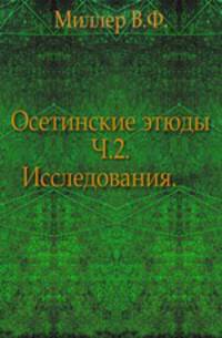 Осетинские этюды. Часть 2. Исследования