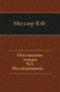 Осетинские этюды. Часть 3. Исследования