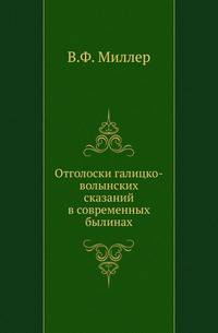 Отголоски галицко-волынских сказаний в современных былинах.
