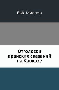 Отголоски иранских сказаний на Кавказе.