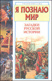 Я познаю мир: Загадки русской истории - (Я познаю мир) (цв.)