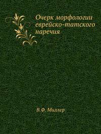 Очерк морфологии еврейско-татского наречия.