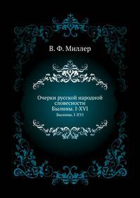 Очерки русской народной словесности. Былины. I-XVI.