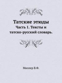 Татские этюды. Часть 1. Тексты и татско-русский словарь.