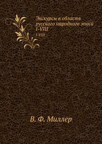 Экскурсы в область русского народного эпоса. I-VIII.