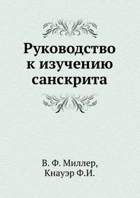 Руководство к изучению санскрита.