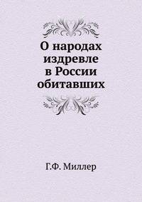 О народах издревле в России обитавших.