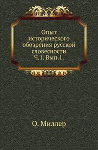 Опыт исторического обозрения русской словесности, с христоматиею, расположенною по эпохам. Ч.1. Вып.1. От древнейших времен до татарщины. Изд.2-е, переделанное и дополненное тремя новыми главами.