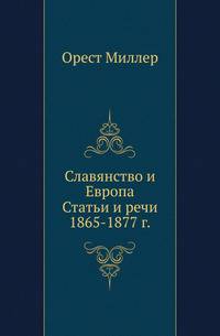 Славянство и Европа.. Статьи и речи 1865-1877 г.