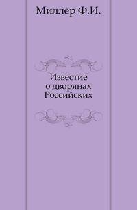 Известие о дворянах Российских.