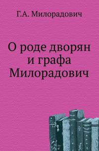 О роде дворян и графа Милорадович.
