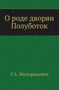 О роде дворян Полуботок.