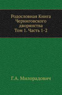 Родословная Книга Черниговского дворянства. Том 1. Часть 1-2