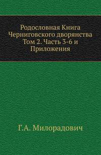 Родословная Книга Черниговского дворянства. Том 2. Часть 3-6 и Приложения
