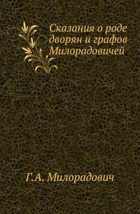 Сказания о роде дворян и графов Милорадовичей.