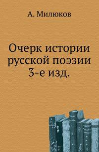 Очерк истории русской поэзии. 3-е доп. изд.