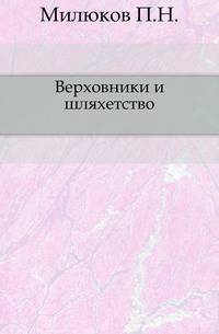Верховники и шляхетство.
