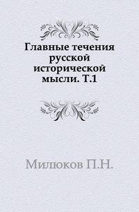 Главные течения русской исторической мысли. Том 1