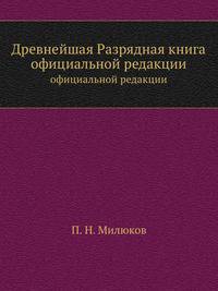 Древнейшая разрядная книга. официальной редакции (по 1565 г.)