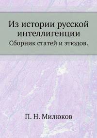 Из истории русской интеллигенции.. Сборник статей и этюдов.