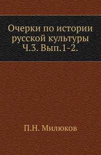 Лекции по "Введению в курс Русской истории", читанные на Историко-филологическом факультете Московского университета в 1894-1895 акад.году прив.доцентом П.Н.Милюковым. 1895. Ч.3. Национализм и общественное мнение. Вып.1-2.