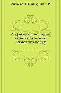 Алфабет на именные книги пехотного Азовского полку.