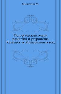 Исторический очерк развития и устройства Кавказских Минеральных вод.