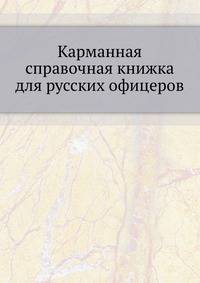 Карманная справочная книжка для русских офицеров.