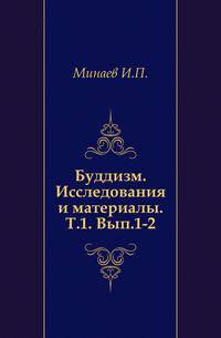 Буддизм. Исследования и материалы. Т.1. Вып.1-2.