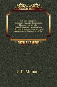 Записки историко-филологического факультета Императорского С.-Петербургского университета.. Ч.2. Индейские сказки и легенды, собранные в Камаоне в 1875 г.