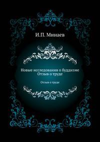Новые исследования о буддизме. (Отзыв о труде...).