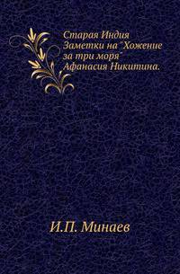 Старая Индия.. Заметки на "Хожение за три моря" Афанасия Никитина.