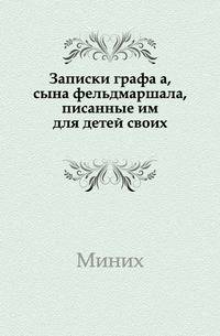 Записки графа Миниха, сына фельдмаршала, писанные им для детей своих.