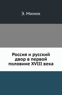 Россия и русский двор в первой половине XVIII века. Записки и замечания графа Эрнста Миниха. Издание журнала "Русская Старина".