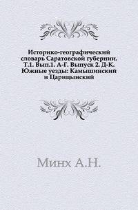 Историко-географический словарь Саратовской губернии. Т.1. Вып.1. А-Г. Выпуск 2. Д-К. Южные уезды: Камышинский и Царицынский.