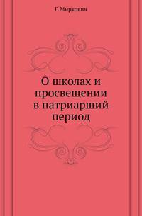 О школах и просвещении в патриарший период.