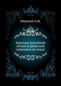 Картины загробной жизни в греческой живописи на вазах.