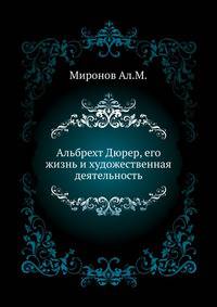 Альбрехт Дюрер, его жизнь и художественная деятельность.