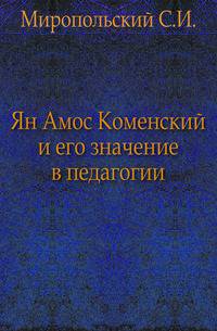 Ян Амос Коменский и его значение в педагогии.