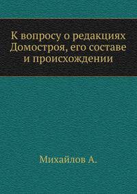 К вопросу о редакциях Домостроя, его составе и происхождении.