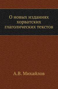 О новых изданиях хорватских глаголических текстов .