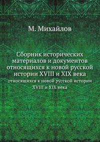 Сборник исторических материалов и документов, относящихся к новой русской истории XVIII и XIX века.
