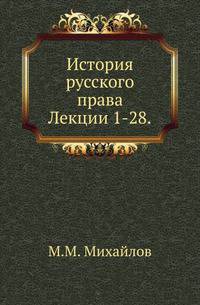История русского права.. Лекции 1-28.