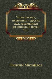 Устав ратных, пушечных и других дел, касающихся до воинской науки. Часть 1
