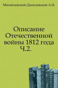 Описание Отечественной войны 1812 года. Часть вторая